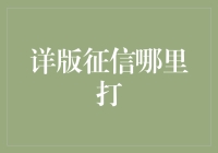 想知道详版征信怎么打？这里有答案！