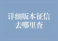 详细征信报告去哪儿查？我来告诉你，别再问了！