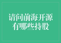 前海开源的持股策略分析：以大数据视角洞见投资密码