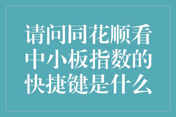 请问同花顺看中小板指数的快捷键是什么