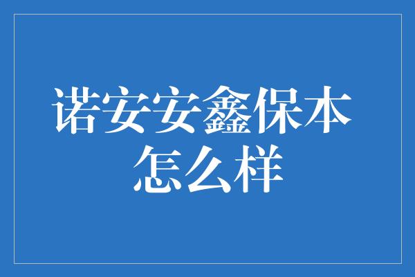 诺安安鑫保本 怎么样