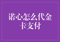 诺心代金卡支付：解锁鲜花礼品购物新体验