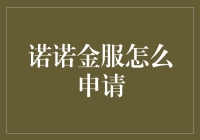 诺诺金服：企业融资新途径——如何轻松申请