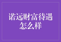 诺远财富待遇怎么样？不如你来当一回金融大亨试试？