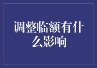 调整信用卡临额对个人信用的影响分析