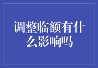 调整临额有什么影响吗？——从经济学角度分析