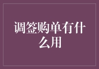 调签购单：金融交易中的灵活工具