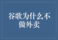 谷歌为何不踏入外卖江湖？