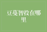 豆蔓智投：高效智能投资方案从何而来？