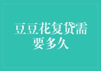 豆豆花复贷需要多久：重新评估资金需求周期解析