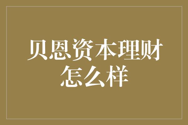 贝恩资本理财怎么样