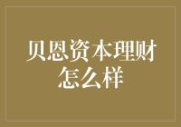 贝恩资本理财：诠释财富管理的卓越之道