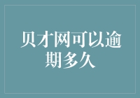 贝才网也可以逾期？催款短信竟然成了心灵鸡汤！