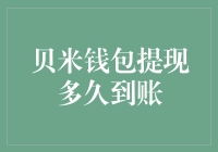 贝米钱包提现速度怎么样？快来看这里！