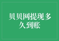 贝贝网提现到账时间：速度与效率的考量