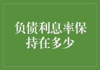 为什么负债利息率不能像存款利息那样高？——一个普通人的思考