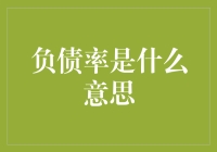 负债率究竟是什么？金融新手必备知识！