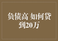 负债高，怎样成功贷到20万？