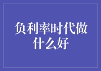 负利率时代：如何将钱变成负资产的创意指南