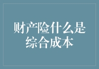 财产险中的综合成本：理解保险行业的核心指标