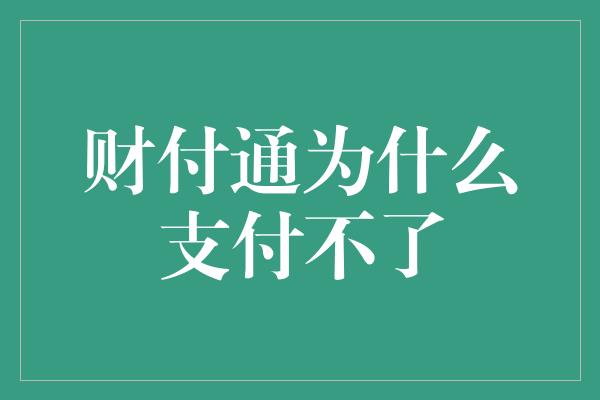 财付通为什么支付不了