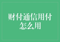 财付通信用付：引领支付新体验，连接便捷生活的桥梁