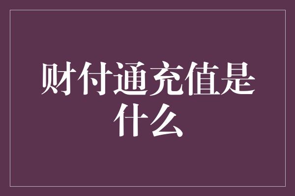 财付通充值是什么