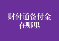 财付通备付金在何处？