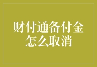 你的财付通备付金真的有必要存在吗？