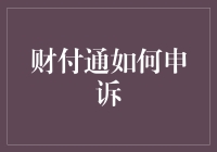 财付通申诉记：从冤枉到王冤——我和财付通的一次奇妙邂逅