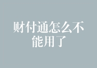 为什么财付通突然不能用了？解决方法在这里！