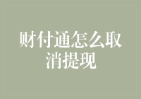 财付通提现规则解读及取消流程解析：安全与效率并重