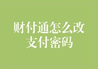 财付通支付密码修改攻略：如何使你的账户更加安全，就像给你的QQ号穿上隐形斗篷