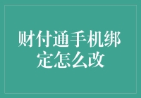 财付通手机绑定修改指南：轻松几步，安全无忧