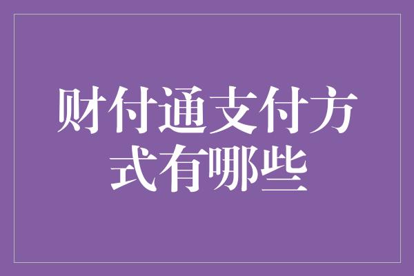 财付通支付方式有哪些