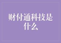 财付通科技：腾讯旗下支付巨头，引领金融科技新纪元