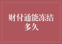 财付通冻结时间知多少？