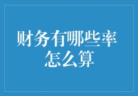 财务那些事儿：利率全是戏，利息计算大比拼！