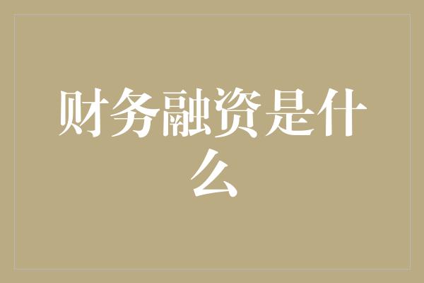 财务融资是什么