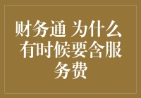 财务通：为什么有时候要含着服务费不放？