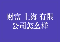 上海财富有限公司：打造财富管理的全新模式