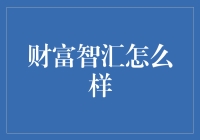 财富智汇：你的理财小百科？