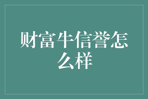 财富牛信誉怎么样