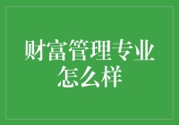 从钱包小偷到金库守护者：财富管理专业的真实面貌