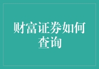 财富证券在线查询指南：高效获取证券信息的新路径