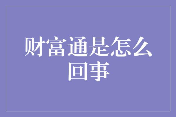 财富通是怎么回事