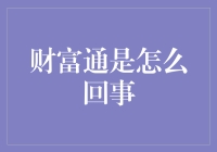 财富通：赋能企业融资，开启资本新时代