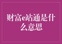 你问我财富e站通是什么意思？我只能回答你：它是通往财富的高速公路！