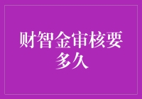 财智金审核需要多久？你准备好度过审核等待综合征了吗？