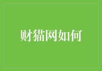 财猫网如何提供个性化理财建议：构建定制化的财富管理生态系统